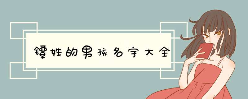 镡姓的男孩名字大全