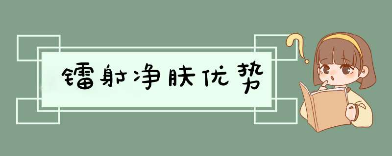 镭射净肤优势