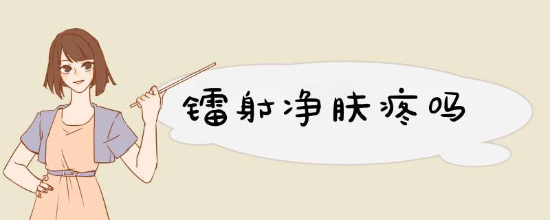 镭射净肤疼吗