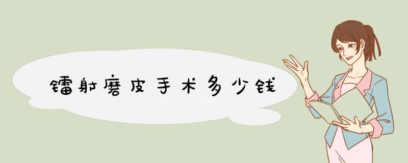 镭射磨皮手术多少钱
