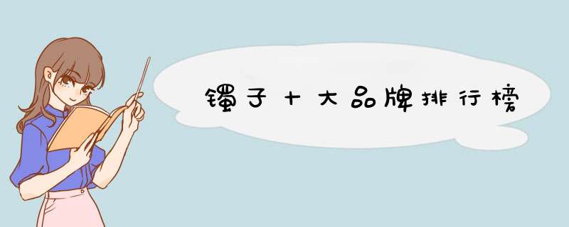 镯子十大品牌排行榜
