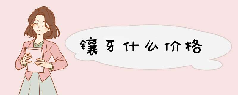 镶牙什么价格