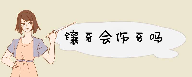 镶牙会伤牙吗