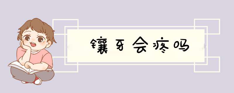 镶牙会疼吗