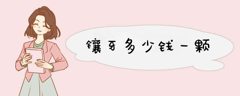 镶牙多少钱一颗