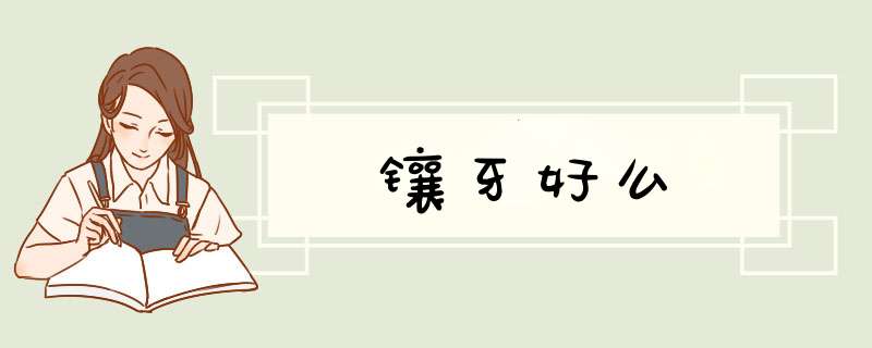 镶牙好么