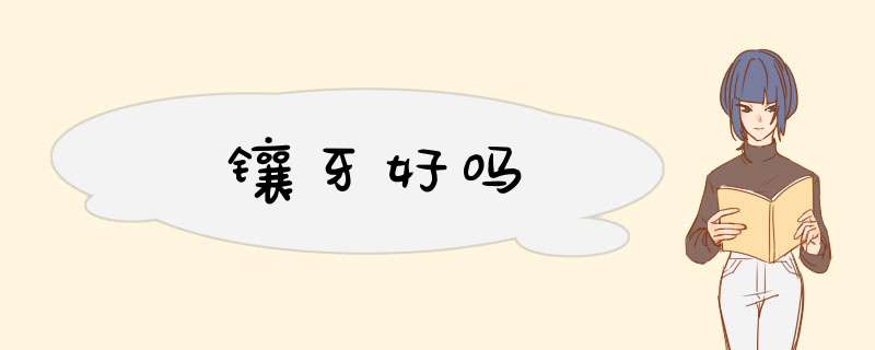 镶牙好吗
