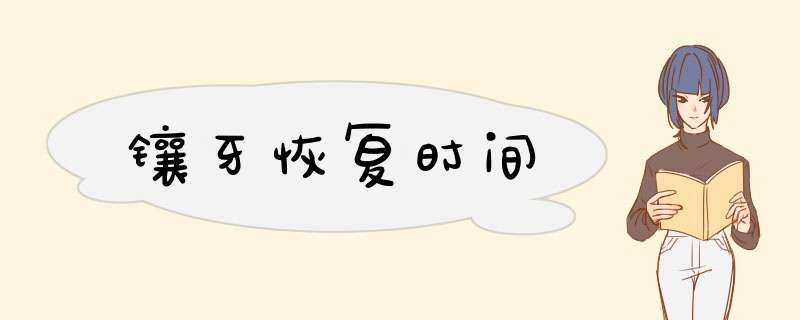 镶牙恢复时间