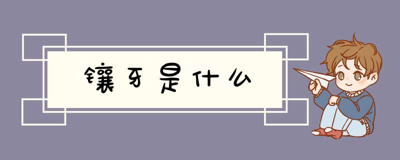 镶牙是什么