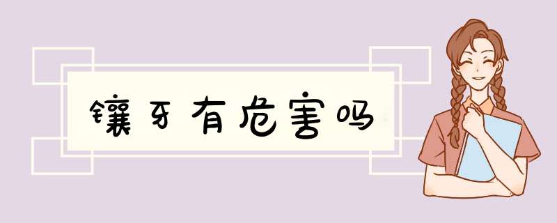 镶牙有危害吗