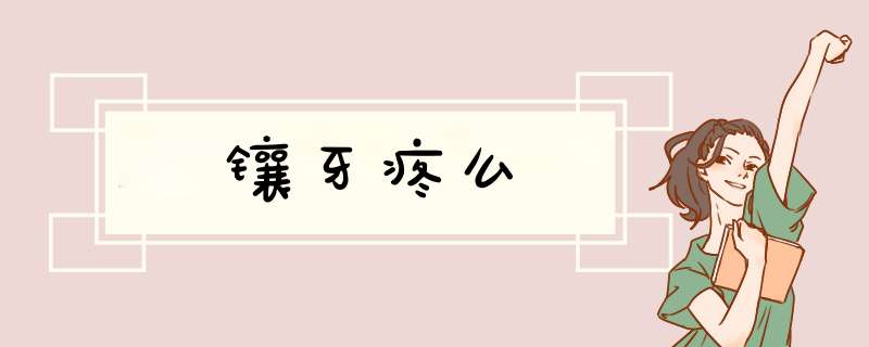 镶牙疼么