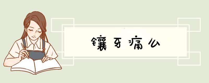 镶牙痛么
