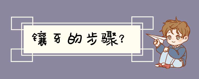 镶牙的步骤？