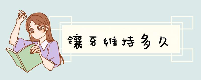 镶牙维持多久