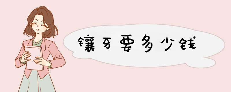 镶牙要多少钱