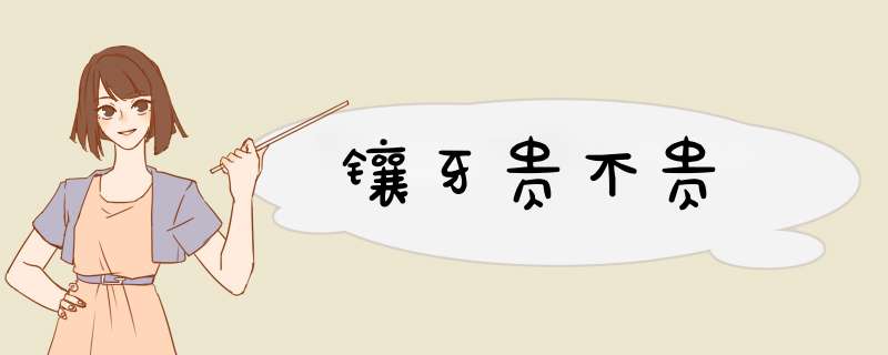 镶牙贵不贵
