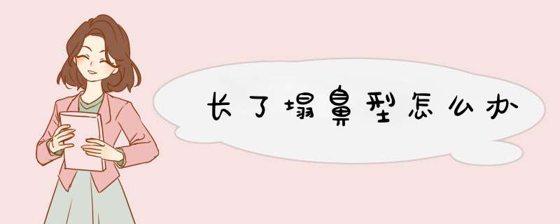 长了塌鼻型怎么办