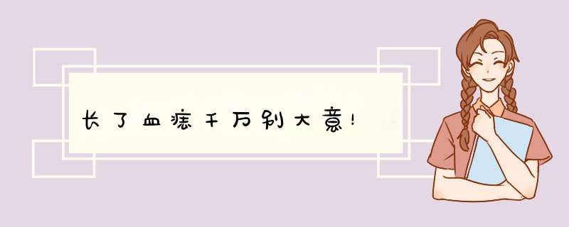长了血痣千万别大意！