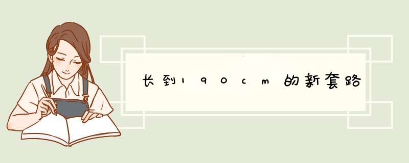 长到190cm的新套路