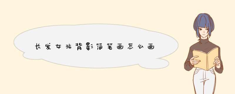 长发女孩背影简笔画怎么画