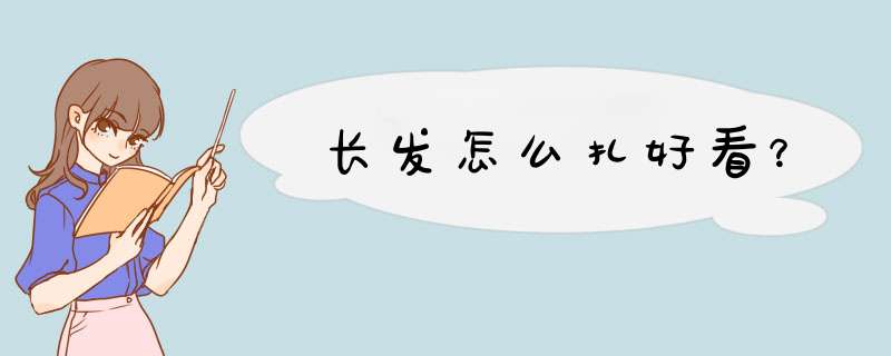 长发怎么扎好看？