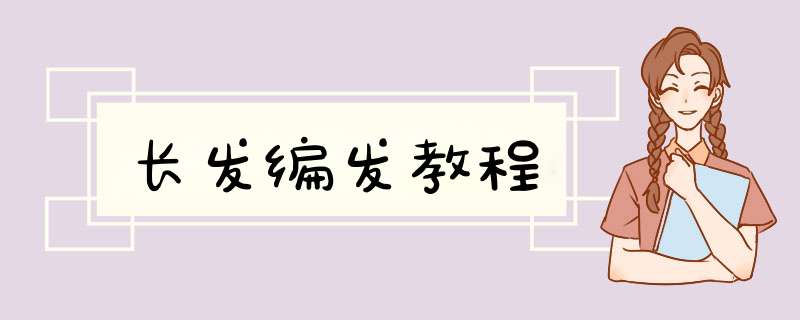 长发编发教程