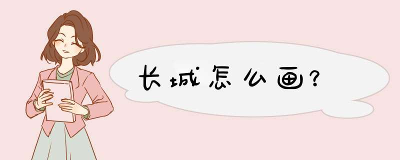 长城怎么画？