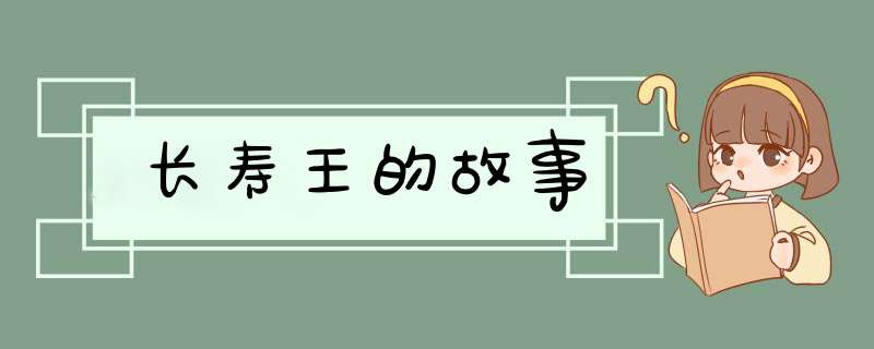 长寿王的故事