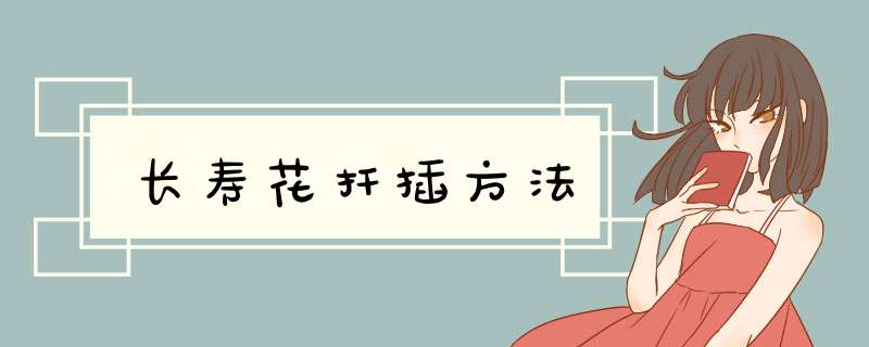 长寿花扦插方法