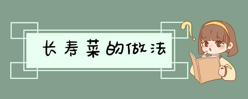 长寿菜的做法