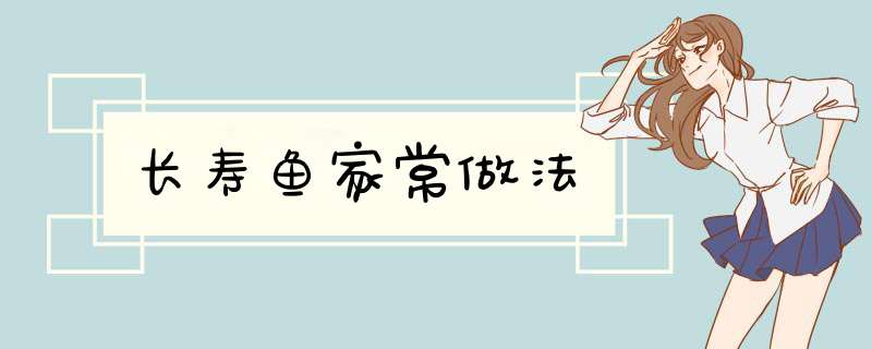 长寿鱼家常做法