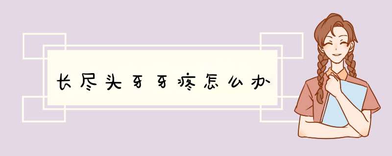 长尽头牙牙疼怎么办