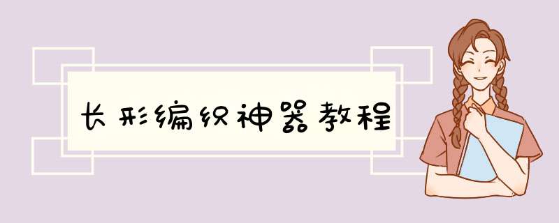 长形编织神器教程