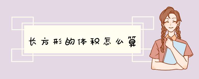 长方形的体积怎么算