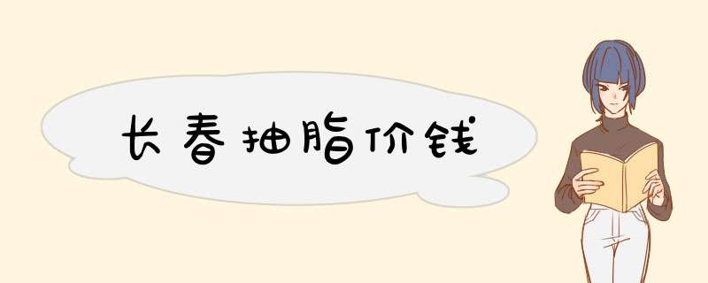 长春抽脂价钱