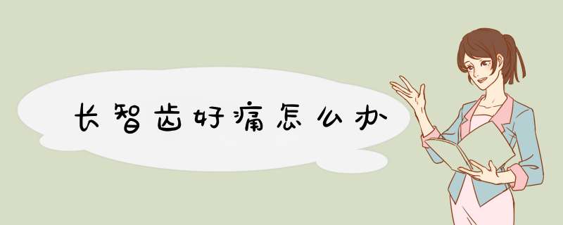长智齿好痛怎么办