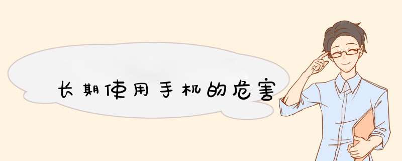 长期使用手机的危害