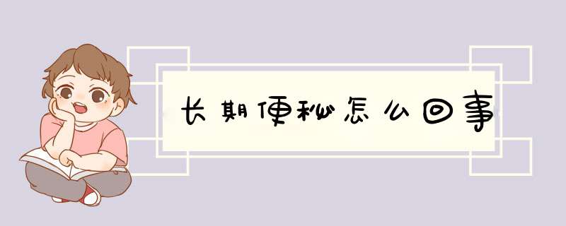 长期便秘怎么回事