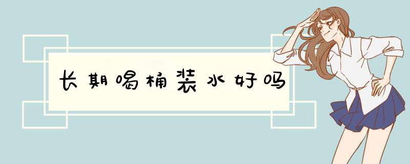 长期喝桶装水好吗