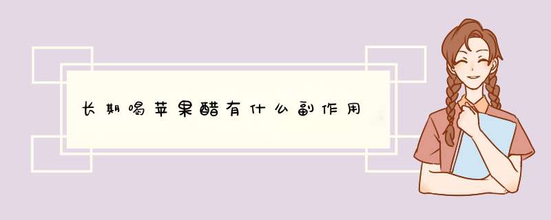 长期喝苹果醋有什么副作用