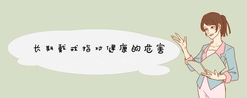 长期戴戒指对健康的危害