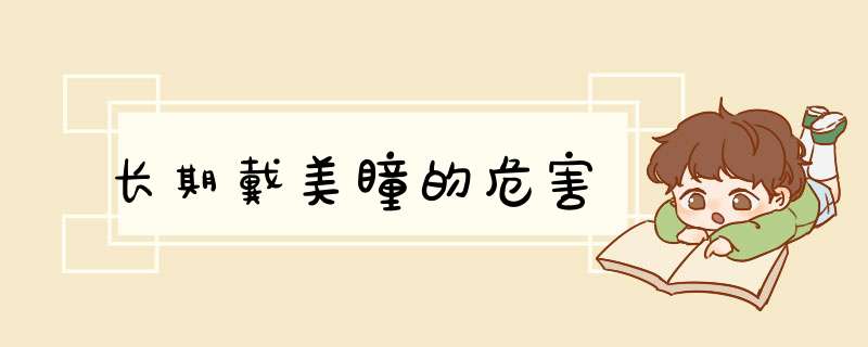 长期戴美瞳的危害