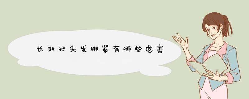 长期把头发绑紧有哪些危害
