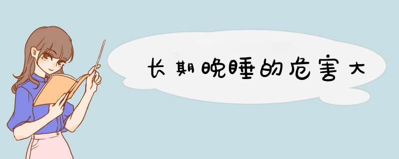 长期晚睡的危害大