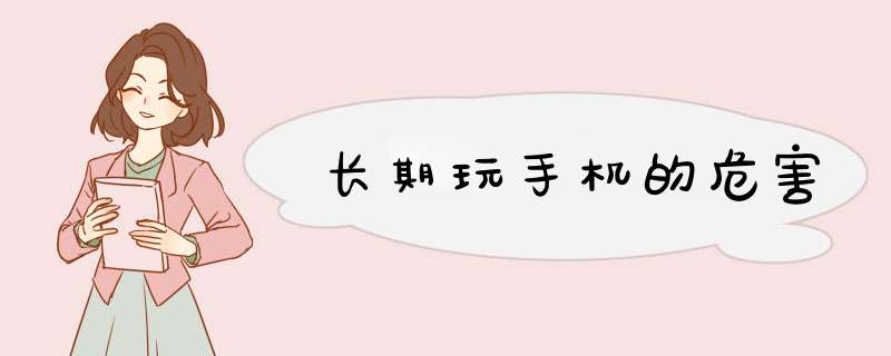 长期玩手机的危害