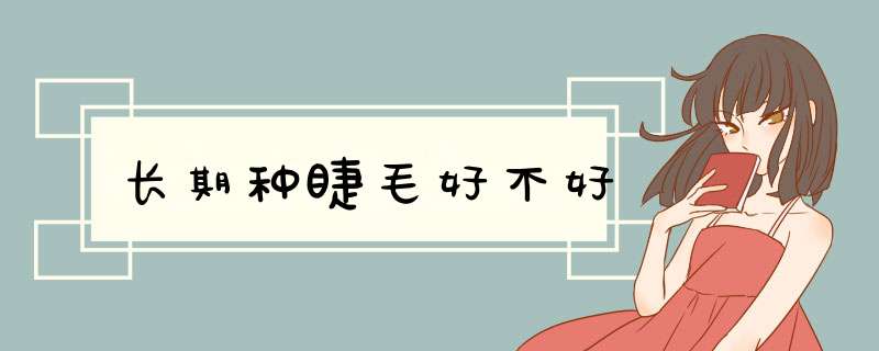 长期种睫毛好不好