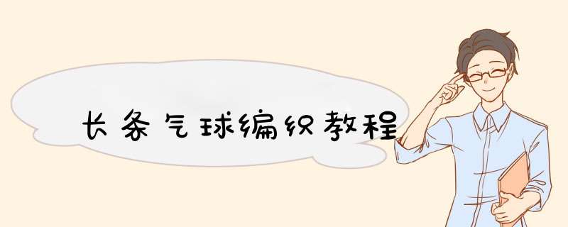 长条气球编织教程