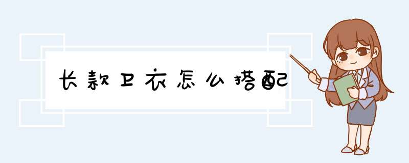 长款卫衣怎么搭配