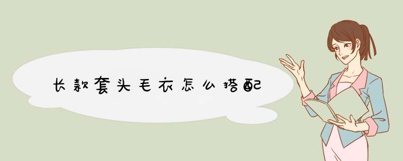 长款套头毛衣怎么搭配