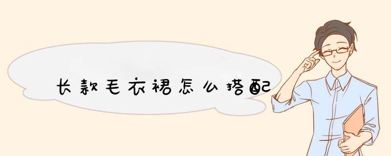 长款毛衣裙怎么搭配